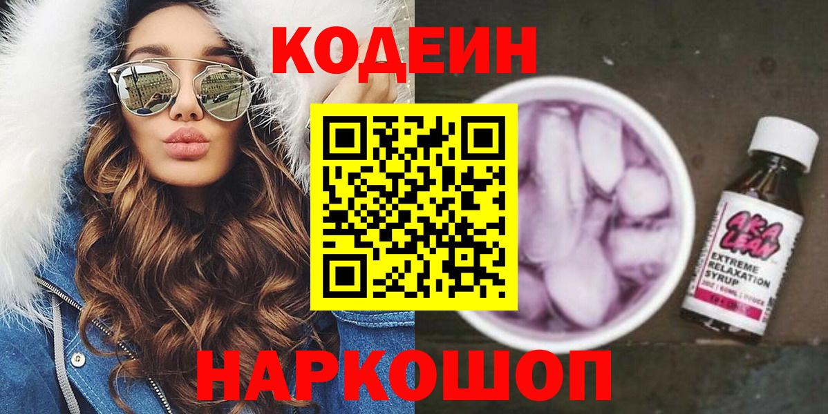 Кодеин напиток Lean (лин) Серпухов