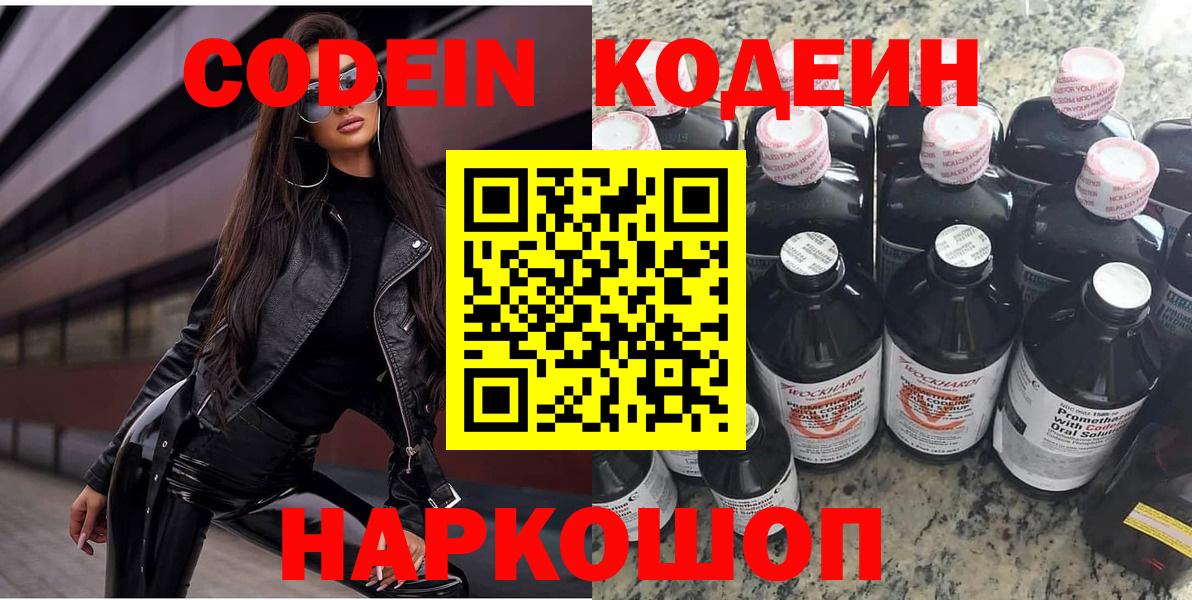 Кодеиновый сироп Lean Purple Drank  Кодеин напиток Lean (лин)  Вход с VPN  Серпухов 